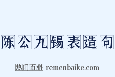 陈公九锡表造句是什么意思的图片